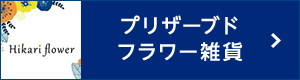 プリザーブドフラワー雑貨